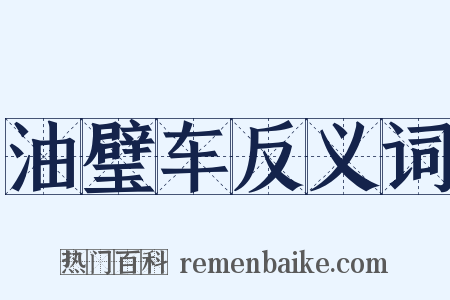 油璧车反义词是什么意思的图片